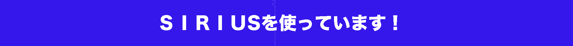 パソコン,リウマチ,SIRIUSSIRIUSをつかっています