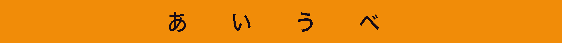 パソコン,リウマチ,SIRIUSあいうべオビ