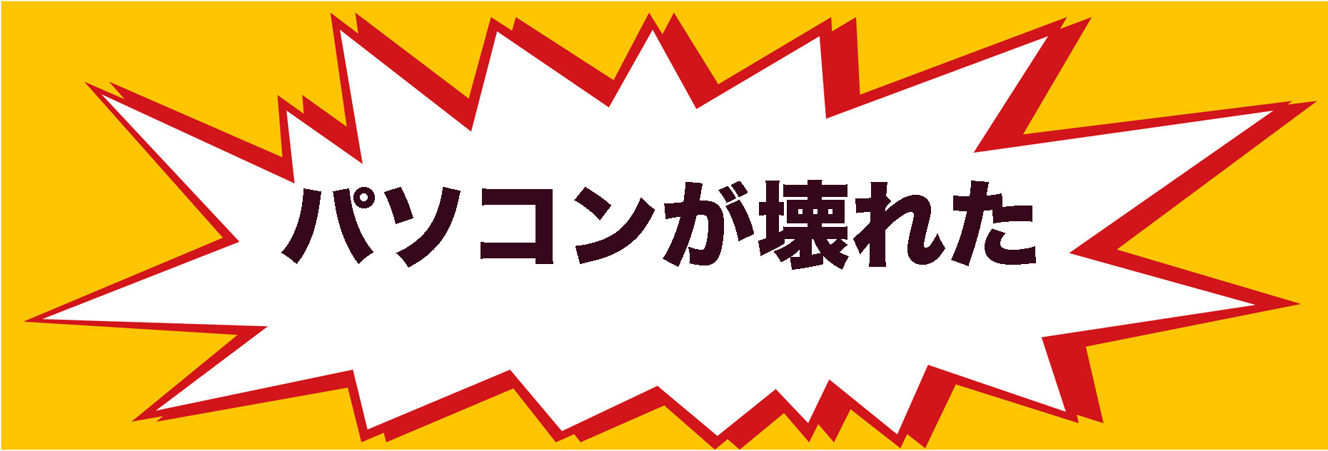 パソコン,リウマチ,SIRIUS壊れた