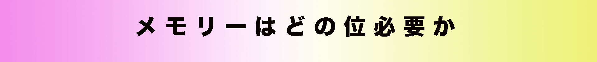 パソコン,リウマチ,SIRIUSめもりーはどの位