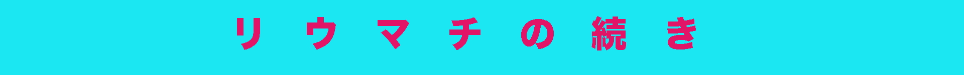 パソコン,リウマチ,SIRIUSリウマチの続き