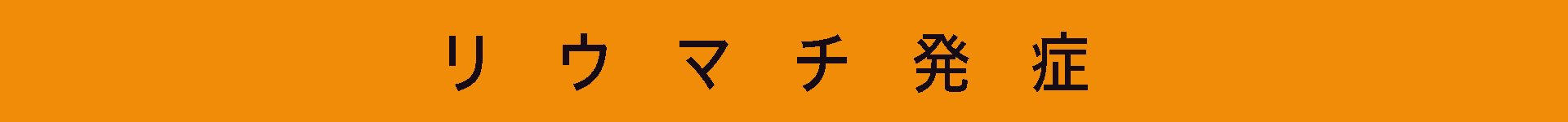パソコン,リウマチ,SIRIUSリウマチ発症オビ