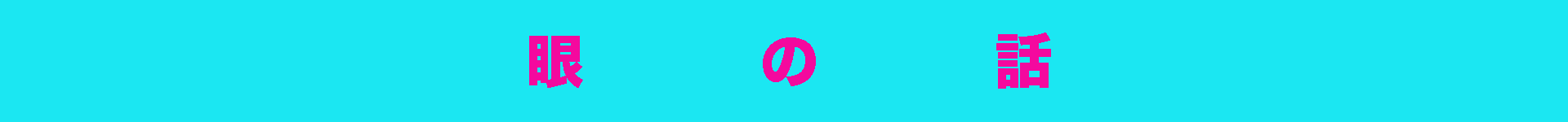 パソコン,リウマチ,SIRIUS眼の話