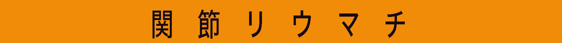 パソコン,リウマチ,SIRIUS関節リウマチオビ