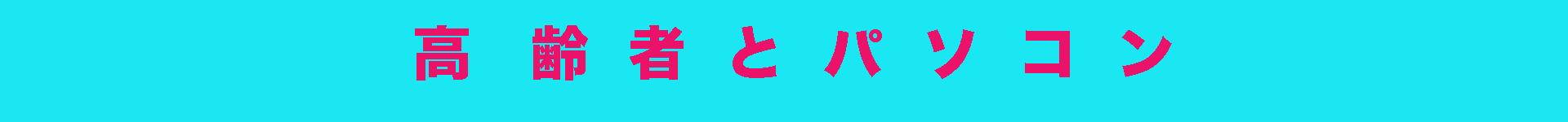 パソコン,リウマチ,SIRIUS帯高齢者とパソコン
